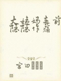 大姨妈来前肚子隐隐作痛封面