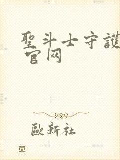 圣斗士守护圣衣 官网