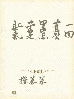 肚子里有一股热气是怎么回事