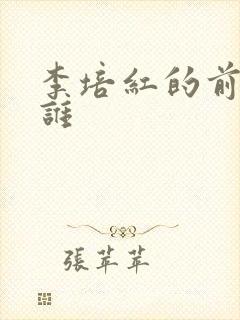 李培红的前夫是谁