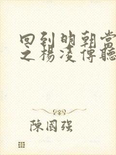 回到明朝当王爷之杨凌传听书