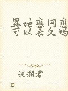 异地恋网恋真的可以长久吗