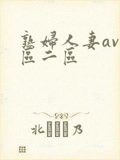 熟妇人妻av一区二区
