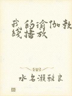 我的瑜伽教练在线播放