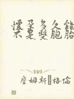 怀孕多久能查是不是双胞胎