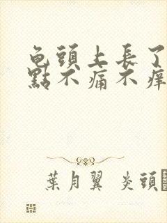 龟头上长了红点点不痛不痒