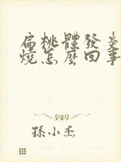 扁桃体发炎就发烧怎么回事封面