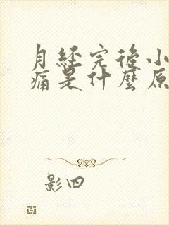 月经完后小腹疼痛是什么原因