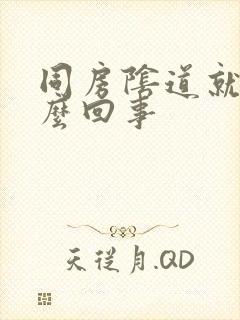 同房阴道就疼怎么回事