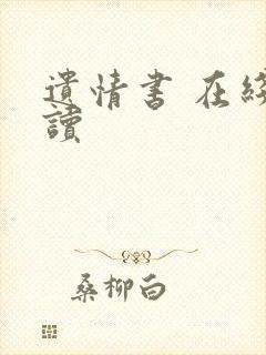 遗情书 在线阅读