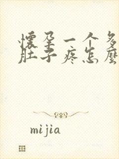 怀孕一个多月小肚子疼怎么回事