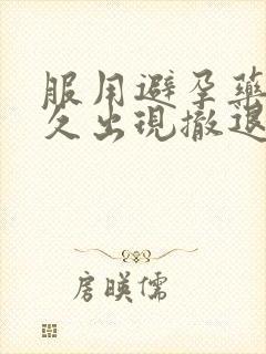 服用避孕药后多久出现撤退性出血封面