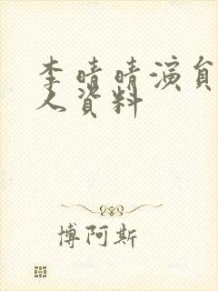 李晴晴演员的个人资料