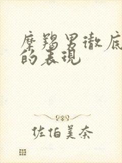 摩羯男彻底放弃的表现