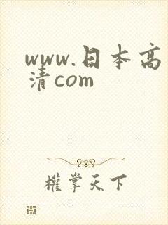 www.日本高清com