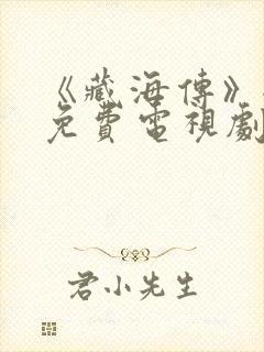 《藏海传》全集免费电视剧