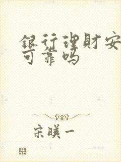 银行理财安全吗可靠吗封面