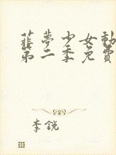 菲梦少女动画片第二季免费