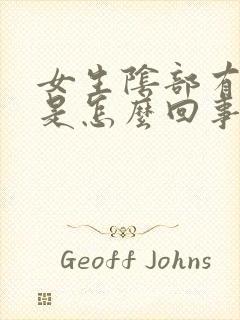 女生阴部有疙瘩是怎么回事