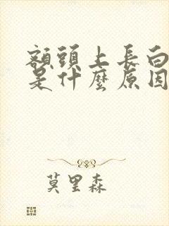 额头上长白头发是什么原因?