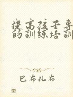 提高孩子专注力的训练培训班