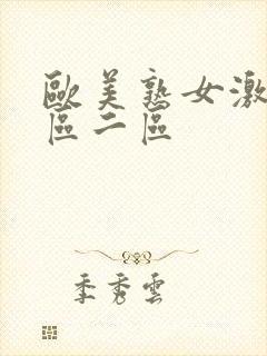 欧美熟女激情一区二区