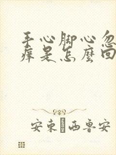 手心脚心忽然发痒是怎么回事