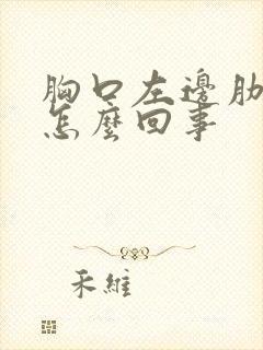 胸口左边肋骨疼怎么回事