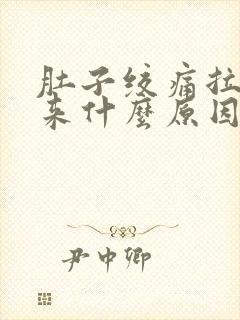 肚子绞痛拉不出来什么原因