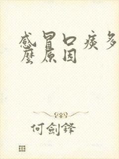 感冒口痰多是什么原因