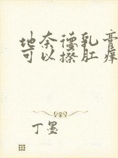 地奈德乳膏可不可以擦肛痒