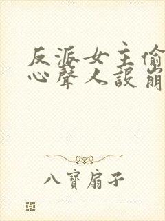 反派女主偷听我心声人设崩了txt下载封面