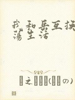 我和岳互换的性荡生活封面