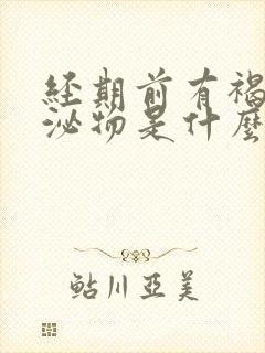 经期前有褐色分泌物是什么原因