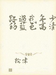 路过我年少时光的蓝色高清