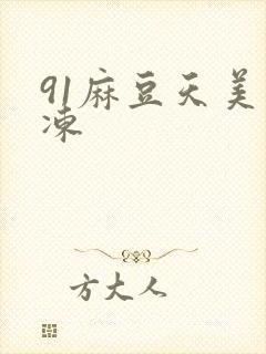 91麻豆天美果冻