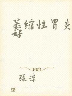 萎缩性胃炎治得好