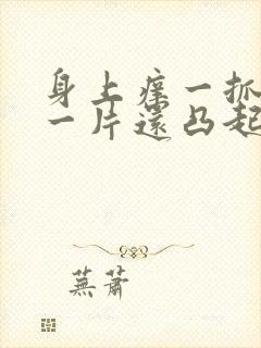 身上痒一抓就红一片还凸起怎么治疗