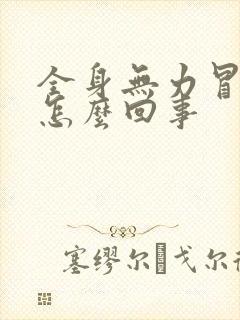 全身无力冒冷汗怎么回事