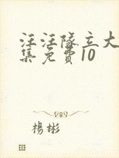 汪汪队立大功全集免费10