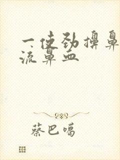 一使劲擤鼻涕就流鼻血