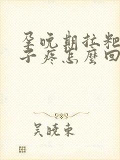 孕晚期拉粑粑肚子疼怎么回事