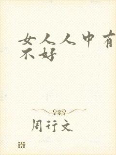 女人人中有痣好不好封面