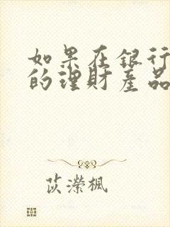 如果在银行购买的理财产品发生亏损