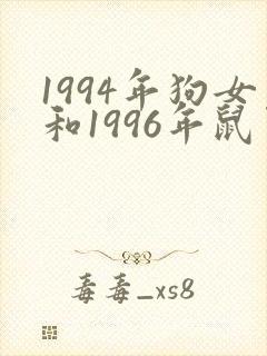 1994年狗女和1996年鼠男婚配好吗