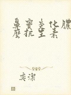 鼻窦炎化脓用什么抗生素