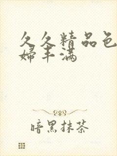 久久精品色妇熟妇丰满