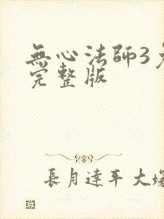 无心法师3免费完整版