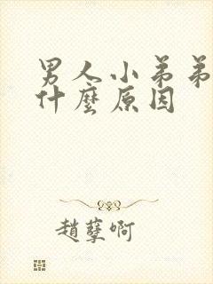 男人小弟弟黑是什么原因