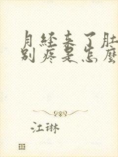 月经来了肚子特别疼是怎么回事